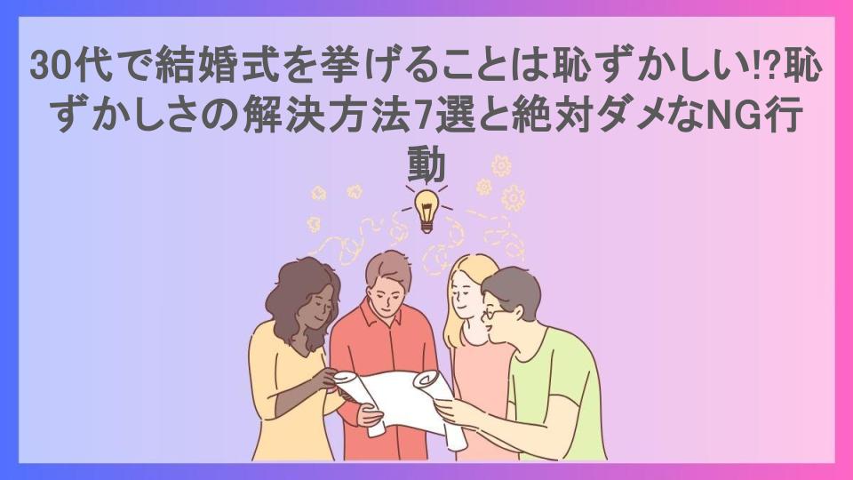 30代で結婚式を挙げることは恥ずかしい!?恥ずかしさの解決方法7選と絶対ダメなNG行動